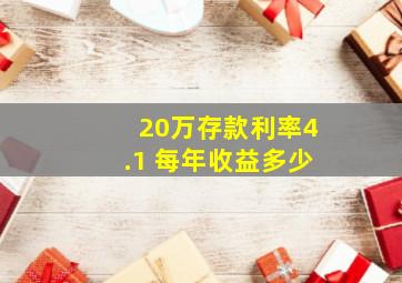 20万存款利率4.1 每年收益多少